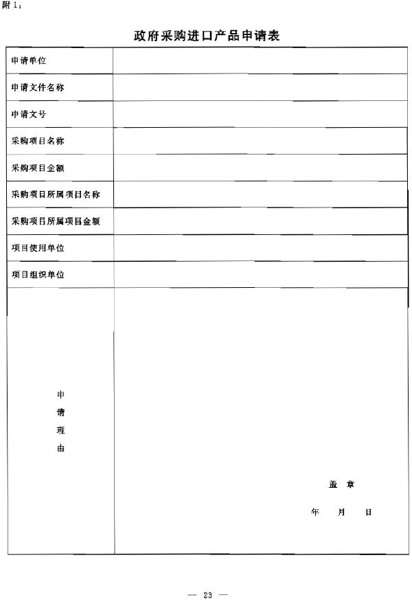 政府采購進(jìn)口產(chǎn)品申請表