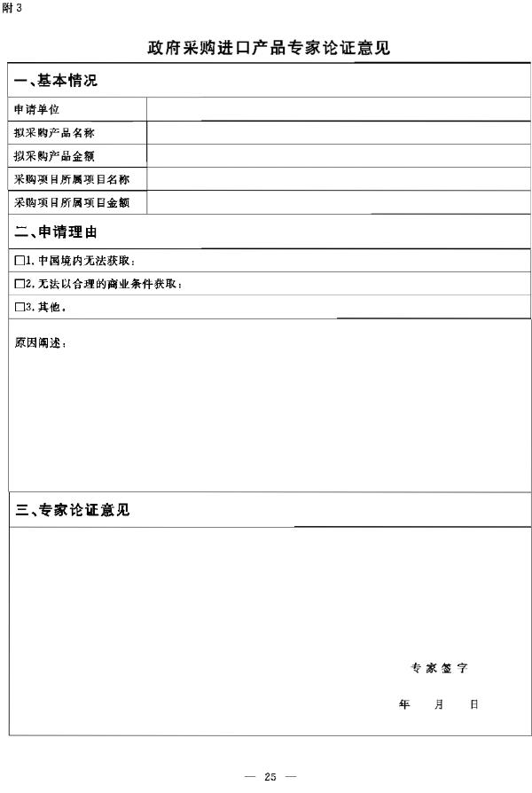 政府采購進(jìn)口產(chǎn)品專(zhuān)家論證意見(jiàn)