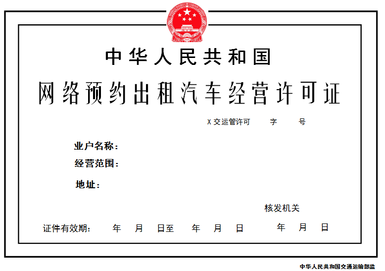 網(wǎng)絡(luò )預約出租汽車(chē)經(jīng)營(yíng)許可證式樣（正本）