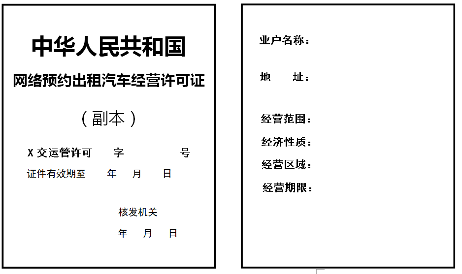 網(wǎng)絡(luò )預約出租汽車(chē)經(jīng)營(yíng)許可證式樣（副本）
