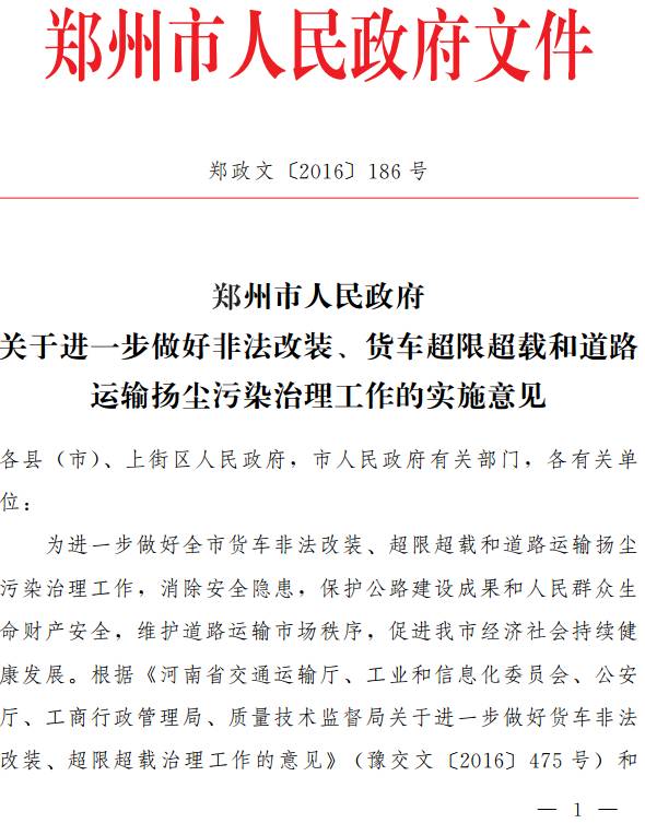 鄭政文〔2016〕186號《鄭州市人民政府關(guān)于進(jìn)一步做好非法改裝、貨車(chē)超限超載和道路運輸揚塵污染治理工作的實(shí)施意見(jiàn)》