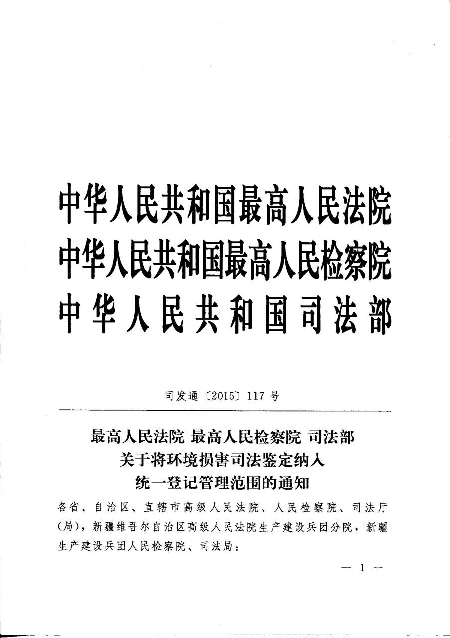 司發(fā)通〔2015〕117號《最高人民法院、最高人民檢察院、司法部關(guān)于將環(huán)境損害司法鑒定納入統一登記管理范圍的通知》1
