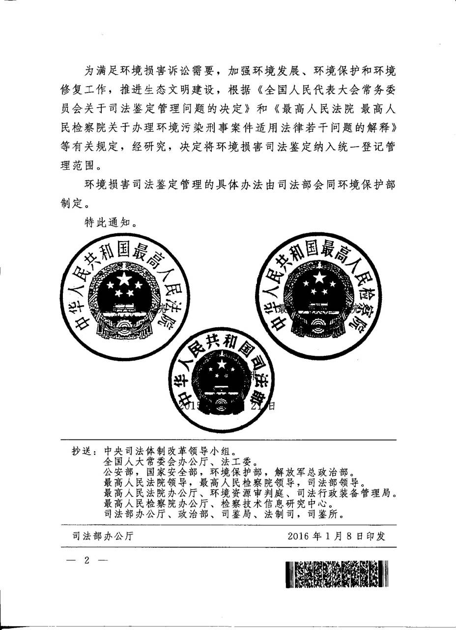 司發(fā)通〔2015〕117號《最高人民法院、最高人民檢察院、司法部關(guān)于將環(huán)境損害司法鑒定納入統一登記管理范圍的通知》2