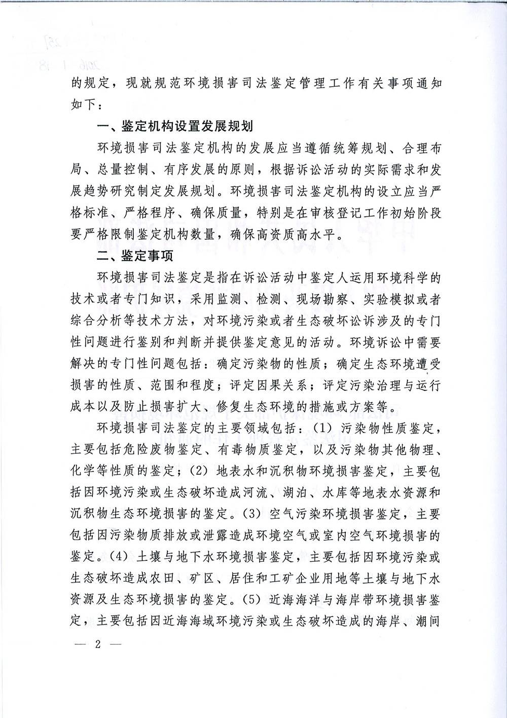 司發(fā)通〔2015〕118號《司法部、環(huán)境保護部關(guān)于規范環(huán)境損害司法鑒定管理工作的通知》2