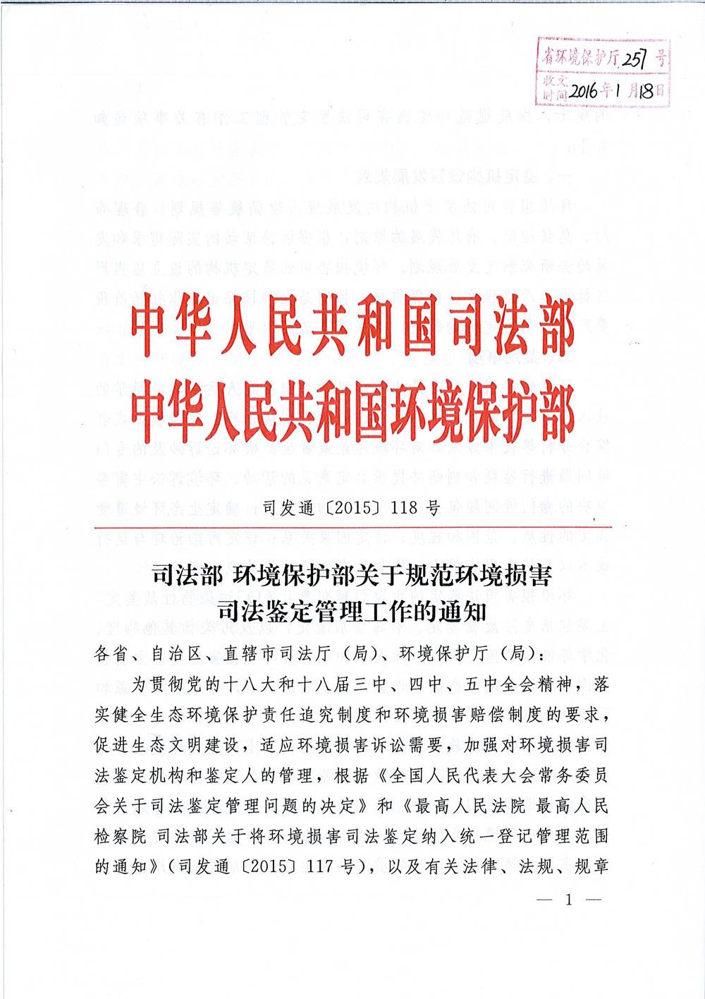 司發(fā)通〔2015〕118號《司法部、環(huán)境保護部關(guān)于規范環(huán)境損害司法鑒定管理工作的通知》1