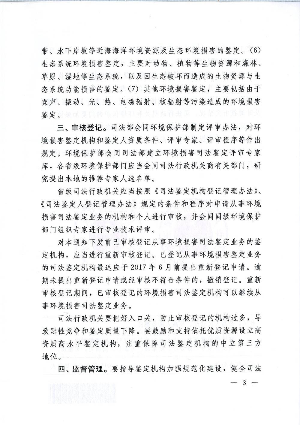 司發(fā)通〔2015〕118號《司法部、環(huán)境保護部關(guān)于規范環(huán)境損害司法鑒定管理工作的通知》3