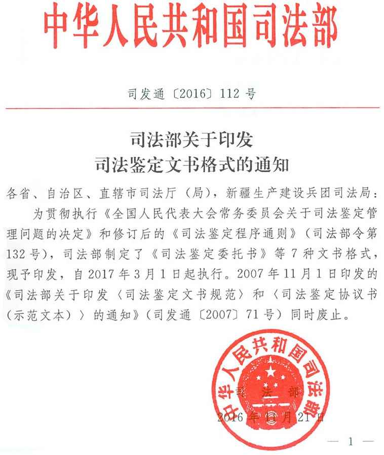 司發(fā)通〔2016〕112號《司法部關(guān)于印發(fā)司法鑒定文書(shū)格式的通知》全文