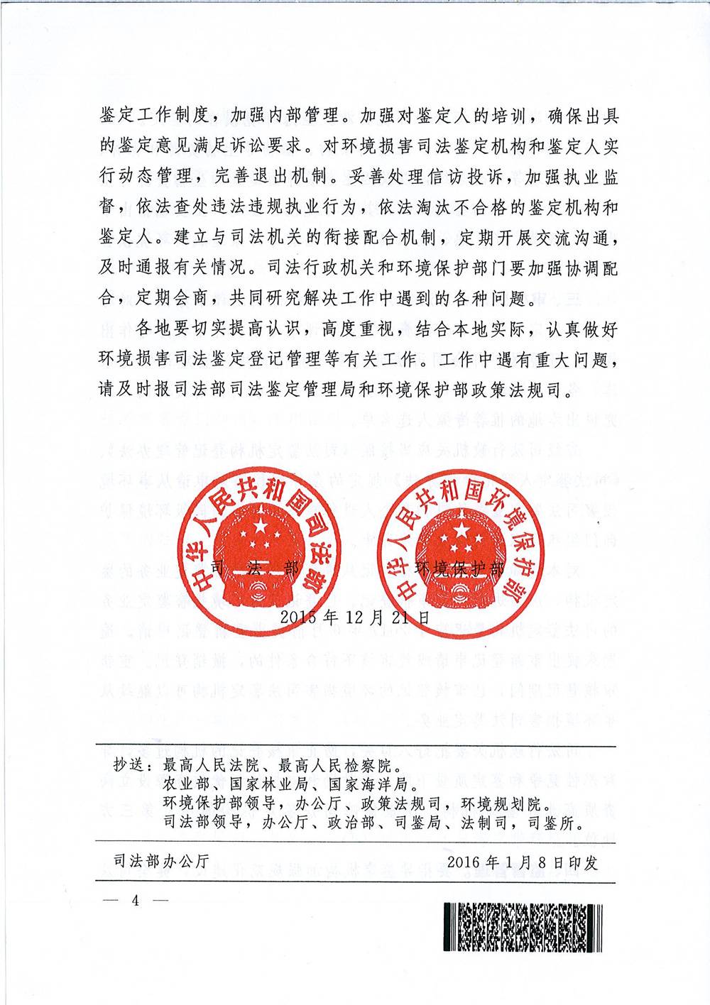 司發(fā)通〔2015〕118號《司法部、環(huán)境保護部關(guān)于規范環(huán)境損害司法鑒定管理工作的通知》4