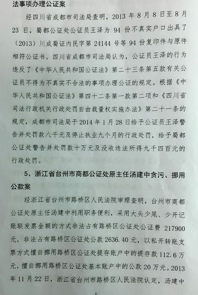 司發(fā)通〔2016〕71號《司法部關(guān)于公證違法違規行為處罰情況的通報》（全文）5