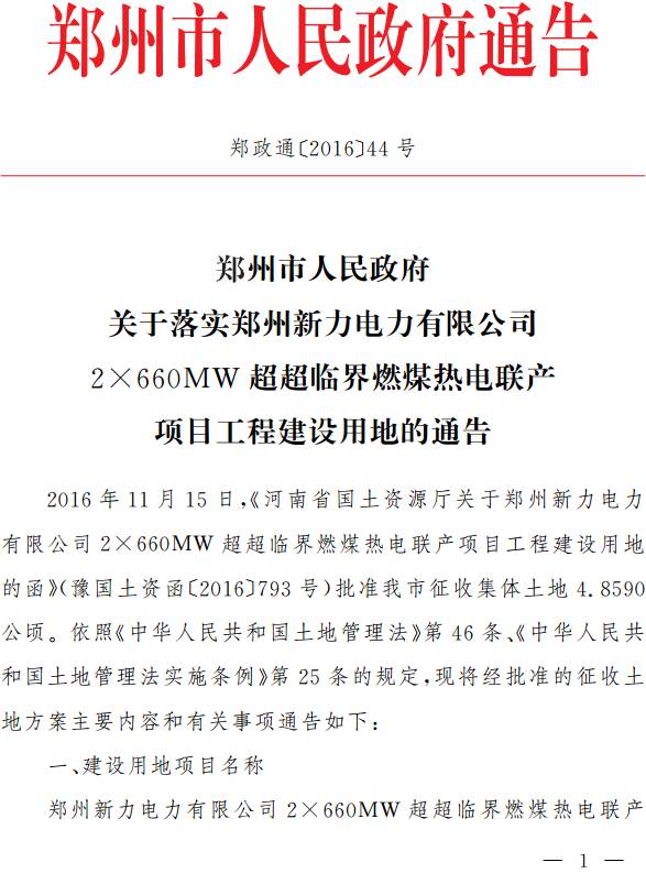 鄭政通〔2016〕44號《鄭州市人民政府關(guān)于落實(shí)鄭州新力電力有限公司2×660MW超超臨界燃煤熱電聯(lián)產(chǎn)項目工程建設用地的通告》