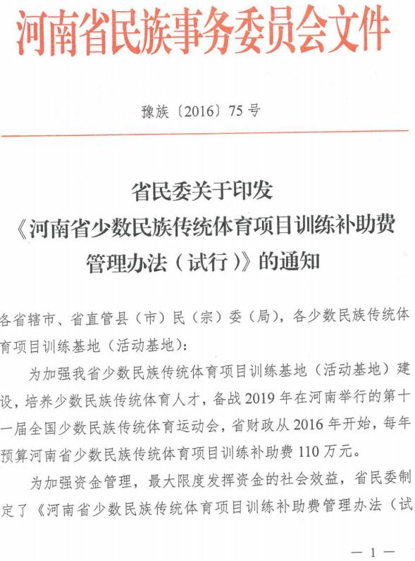 豫族〔2016〕75號 河南省民委關(guān)于印發(fā)《河南省少數民族傳統體育項目訓練補助費管理辦法（試行）》的通知