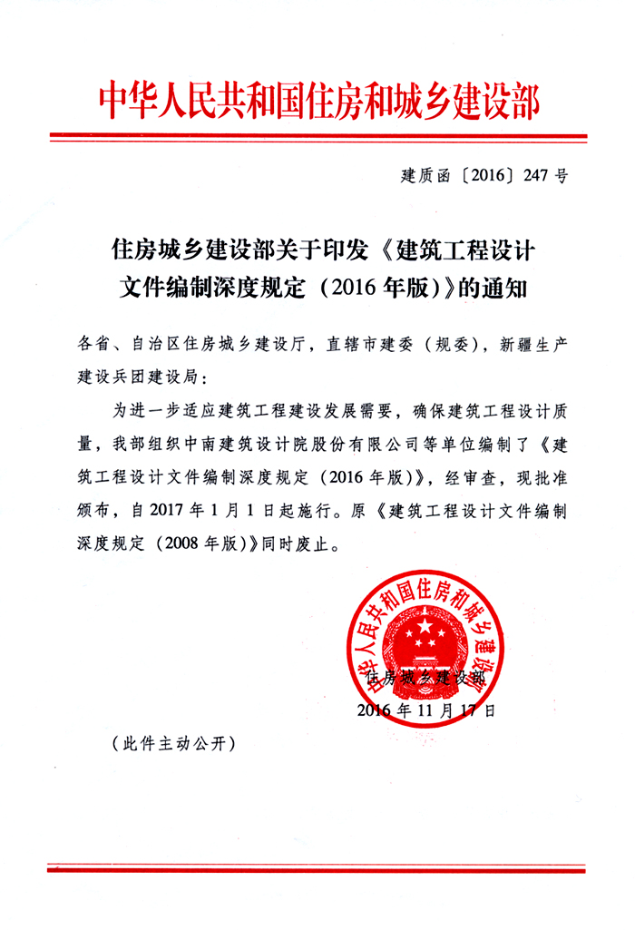 建質(zhì)函〔2016〕247號 住房城鄉建設部關(guān)于印發(fā)《建筑工程設計文件編制深度規定（2016版）》的通知