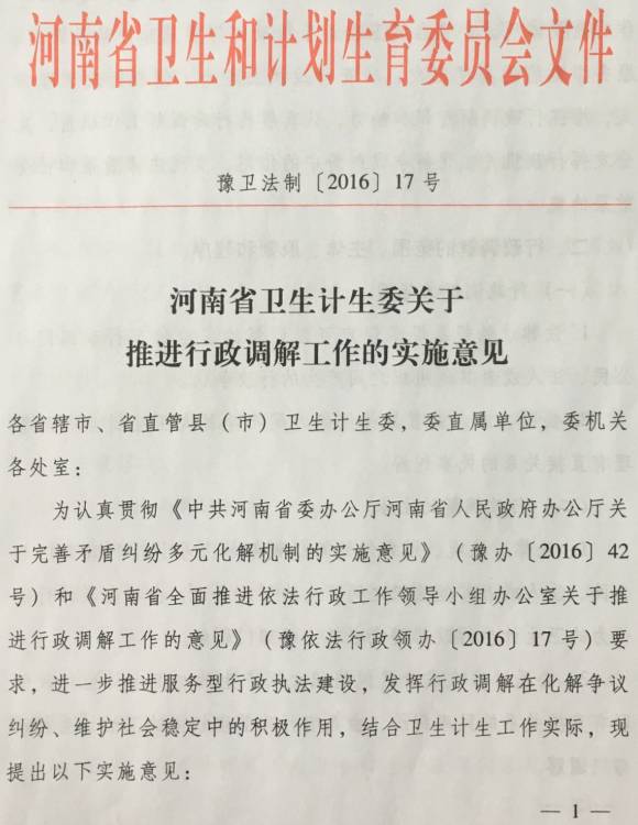 豫衛法制〔2016〕17號《河南省衛生計生委關(guān)于推進(jìn)行政調解工作的實(shí)施意見(jiàn)》（全文）