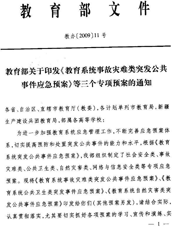 教辦〔2009〕11號《教育部關(guān)于印發(fā)〈教育系統事故災難類(lèi)突發(fā)公共事件應急預案〉等三個(gè)專(zhuān)項預案的通知》1