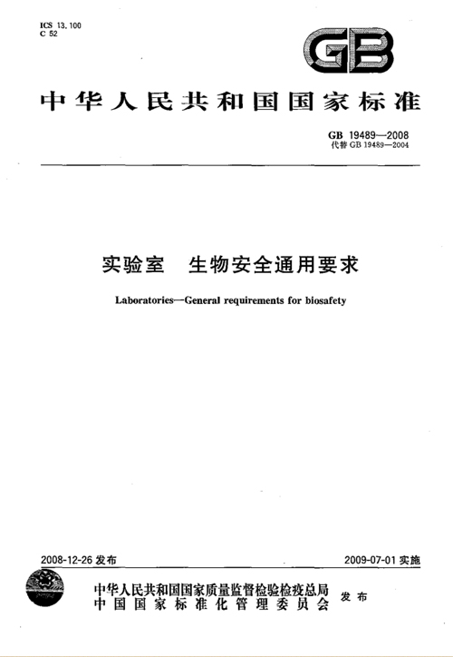 《實(shí)驗室生物安全通用要求》（GB19489-2008）【全文附PDF版下載】