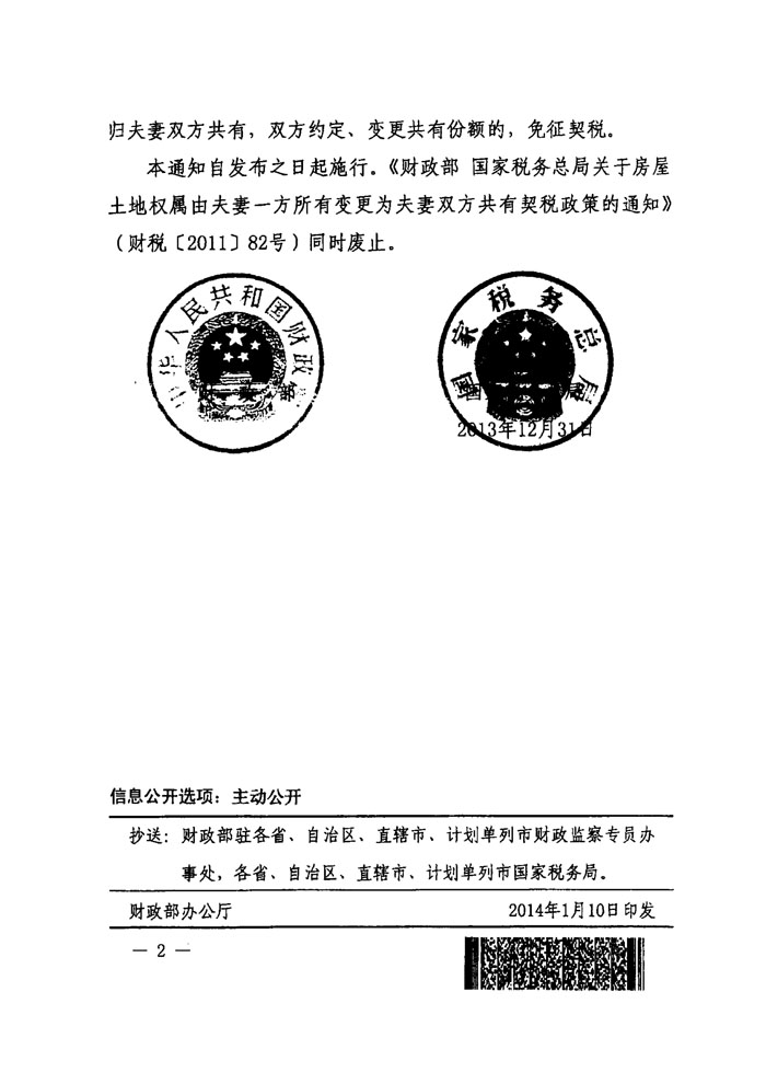 財稅〔2014〕4號《財政部國家稅務(wù)總局關(guān)于夫妻之間房屋土地權屬變更有關(guān)契稅政策的通知》2