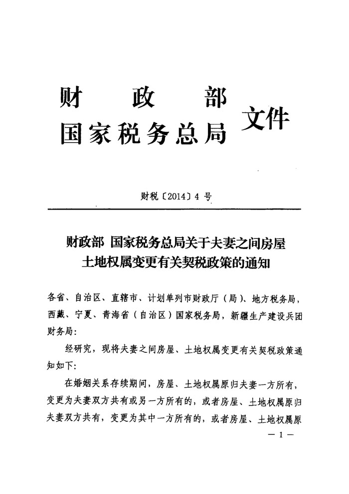 財稅〔2014〕4號《財政部國家稅務(wù)總局關(guān)于夫妻之間房屋土地權屬變更有關(guān)契稅政策的通知》1