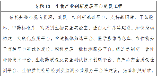 生物產(chǎn)業(yè)創(chuàng  )新發(fā)展平臺建設工程