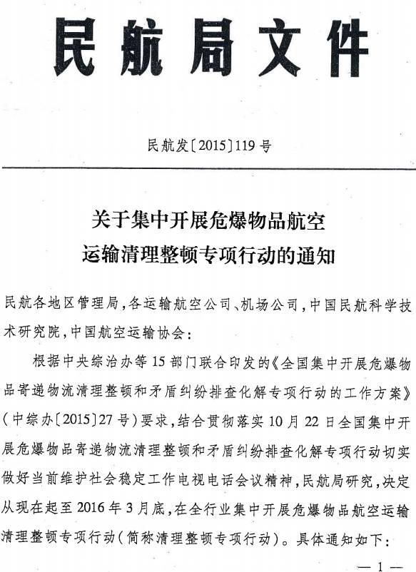 民航發(fā)〔2015〕119號《中國民用航空局關(guān)于集中開(kāi)展危爆物品航空運輸清理整頓專(zhuān)項行動(dòng)的通知》