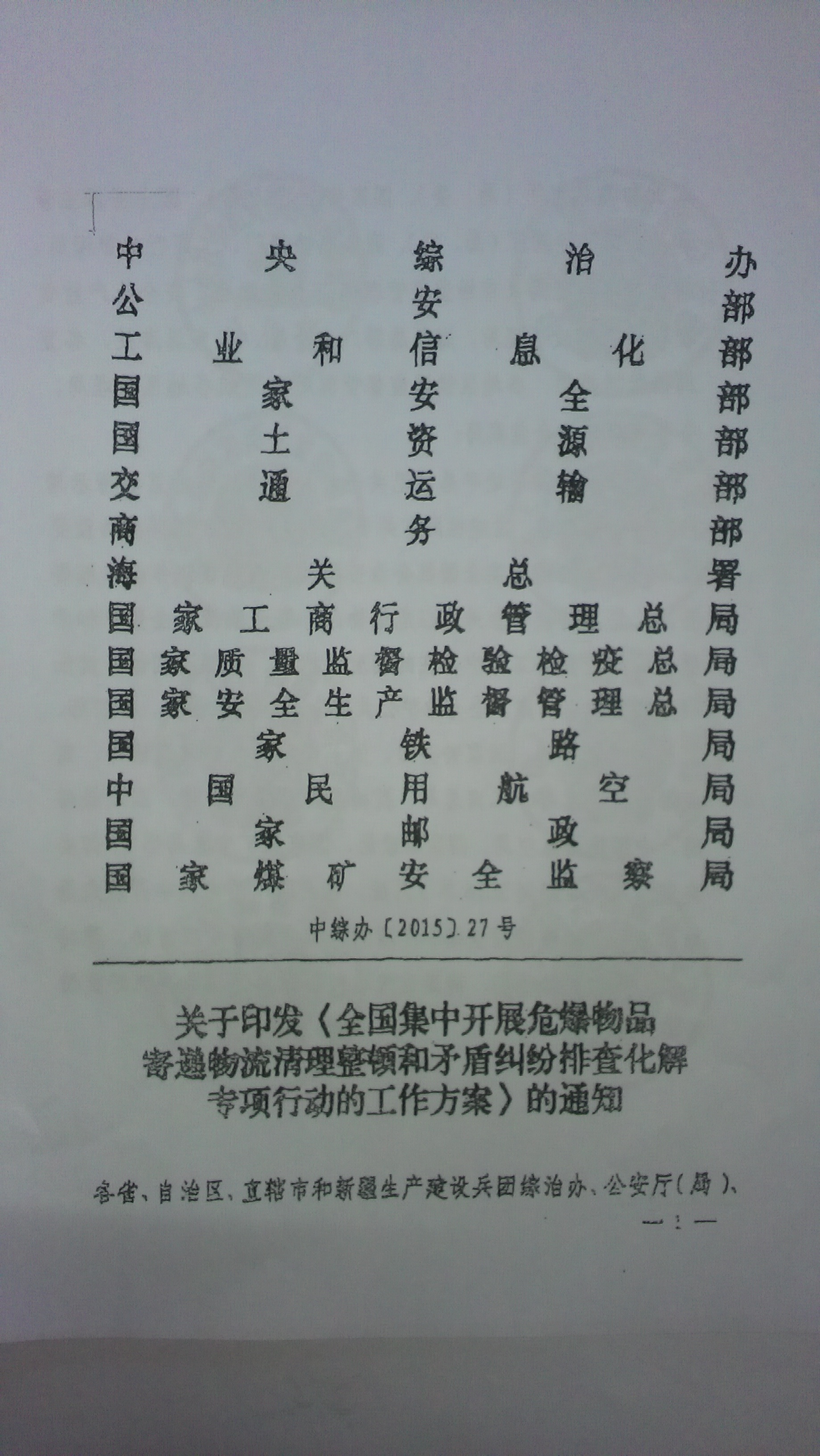 中綜辦〔2015〕27號《全國集中開(kāi)展危爆物品寄遞物流清理整頓和矛盾糾紛排查化解專(zhuān)項行動(dòng)的工作方案》全文（1）