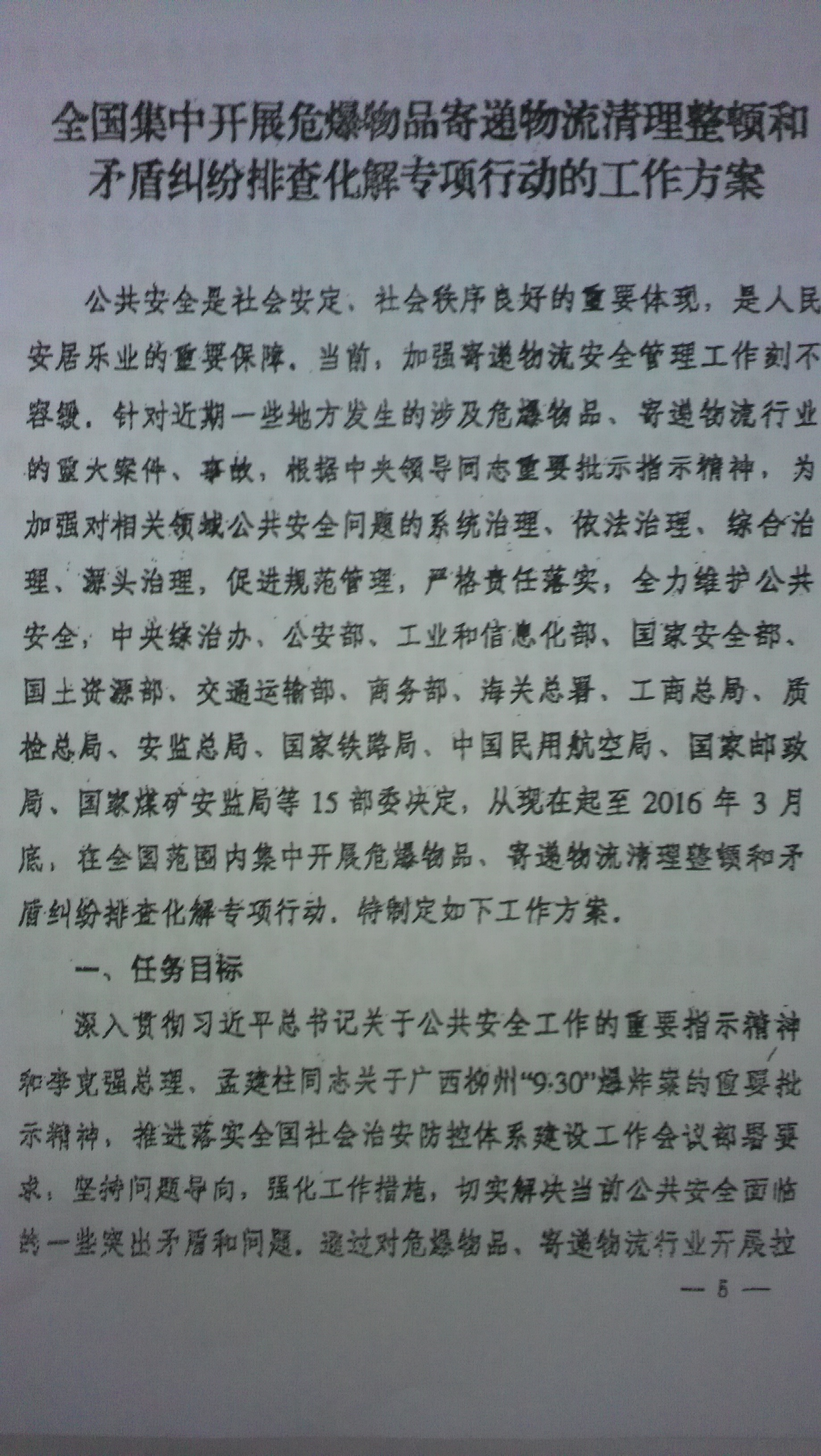 中綜辦〔2015〕27號《全國集中開(kāi)展危爆物品寄遞物流清理整頓和矛盾糾紛排查化解專(zhuān)項行動(dòng)的工作方案》全文（5）