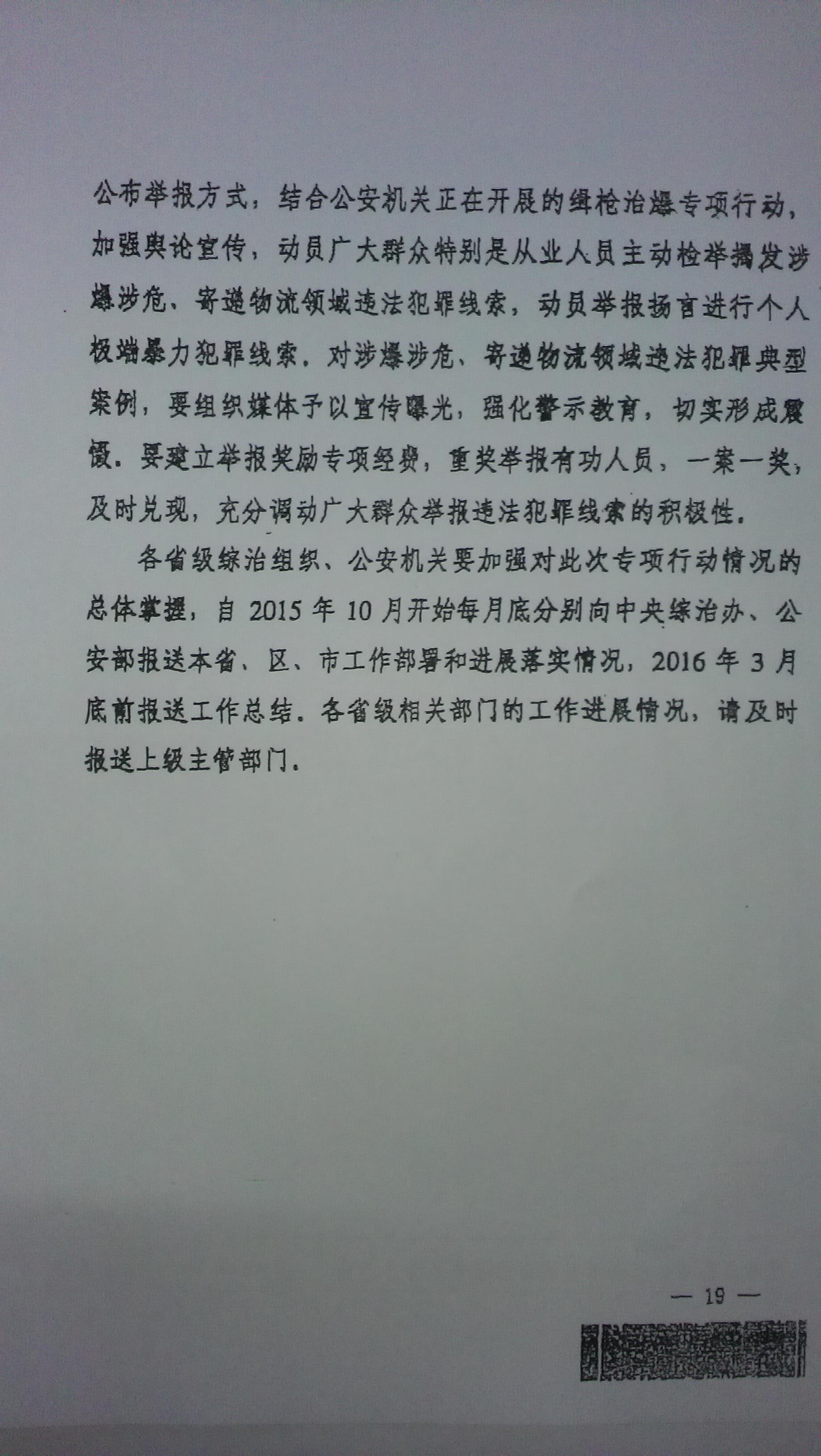 中綜辦〔2015〕27號《全國集中開(kāi)展危爆物品寄遞物流清理整頓和矛盾糾紛排查化解專(zhuān)項行動(dòng)的工作方案》全文（19）