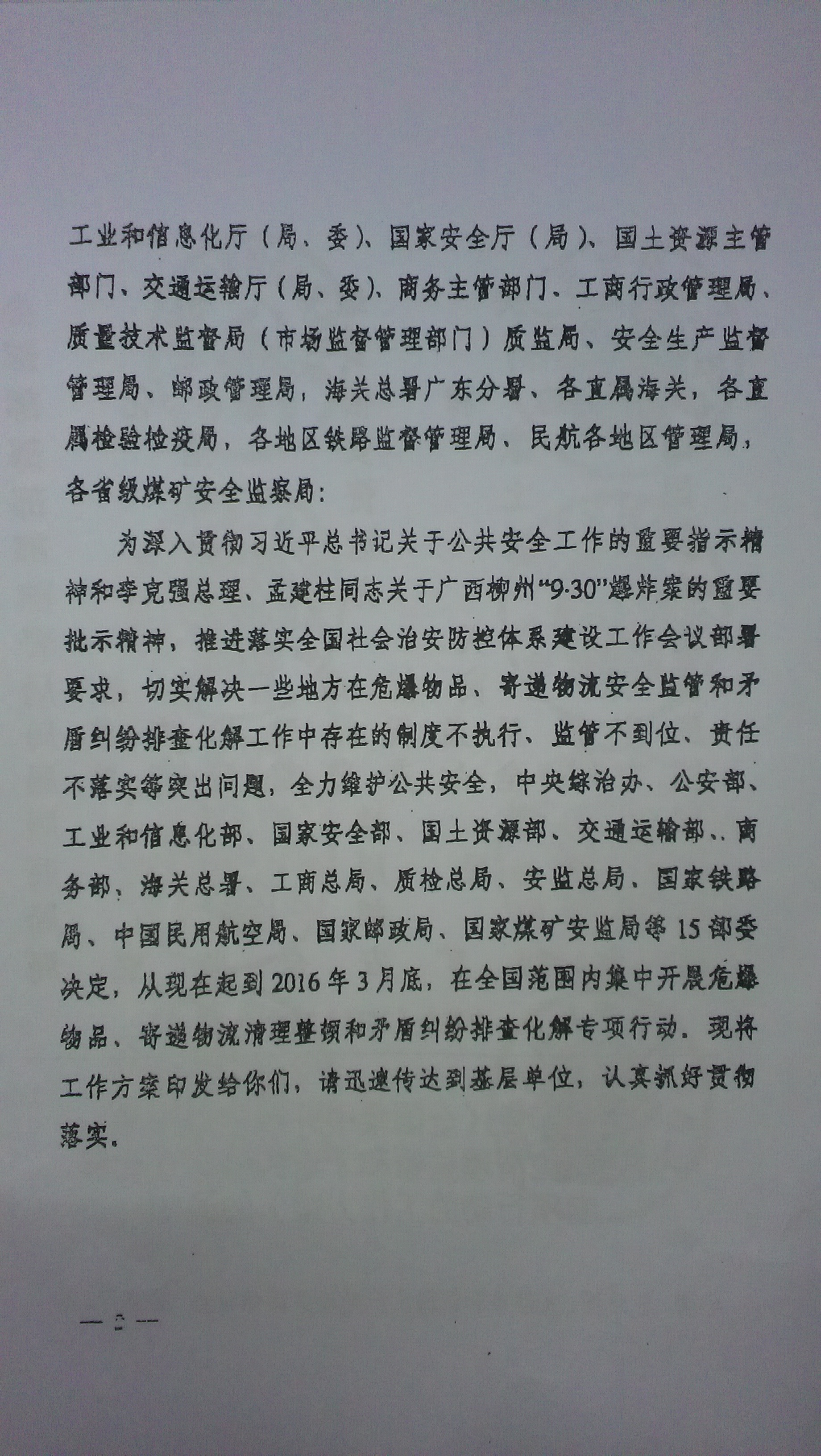 中綜辦〔2015〕27號《全國集中開(kāi)展危爆物品寄遞物流清理整頓和矛盾糾紛排查化解專(zhuān)項行動(dòng)的工作方案》全文（2）