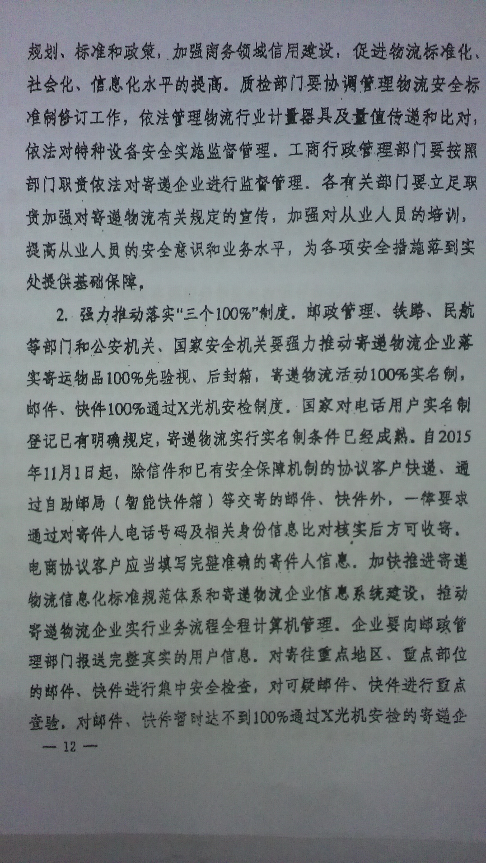中綜辦〔2015〕27號《全國集中開(kāi)展危爆物品寄遞物流清理整頓和矛盾糾紛排查化解專(zhuān)項行動(dòng)的工作方案》全文（12）