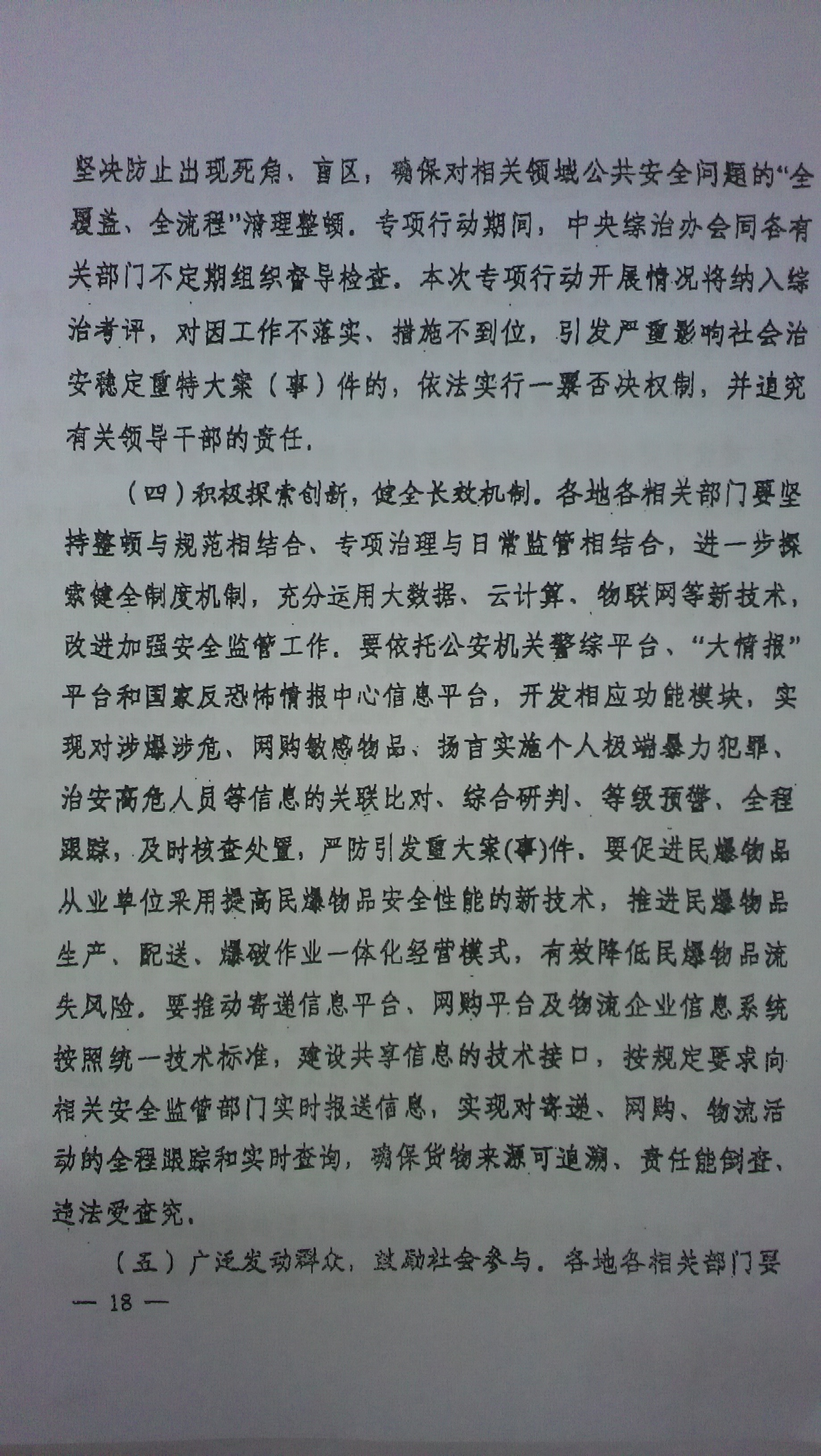 中綜辦〔2015〕27號《全國集中開(kāi)展危爆物品寄遞物流清理整頓和矛盾糾紛排查化解專(zhuān)項行動(dòng)的工作方案》全文（18）