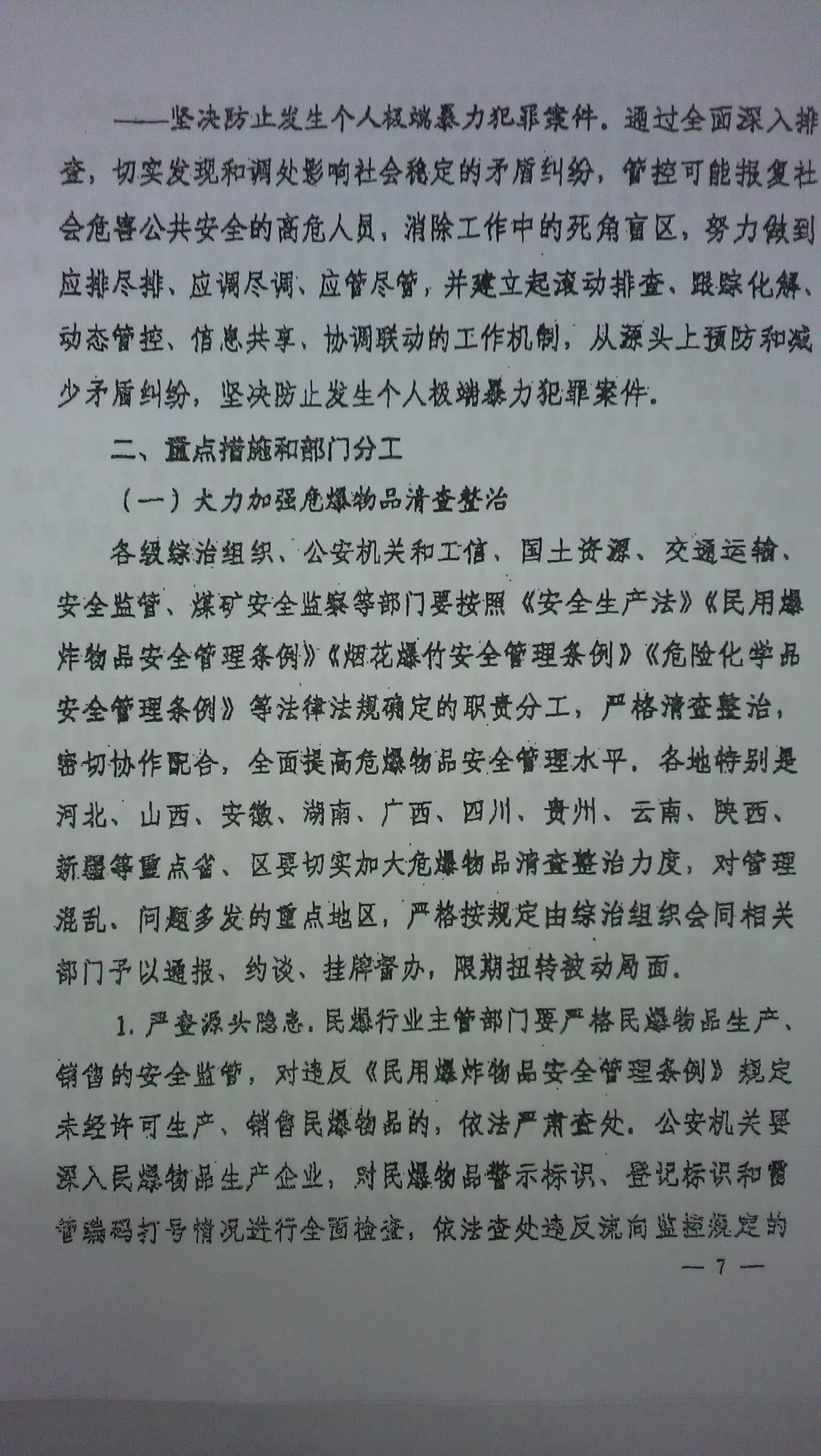 中綜辦〔2015〕27號《全國集中開(kāi)展危爆物品寄遞物流清理整頓和矛盾糾紛排查化解專(zhuān)項行動(dòng)的工作方案》全文（7）