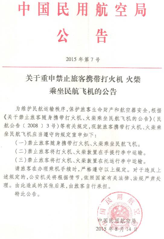 《關(guān)于重申禁止旅客攜帶打火機、火柴乘坐民航飛機的公告》民航局公告2015年第7號
