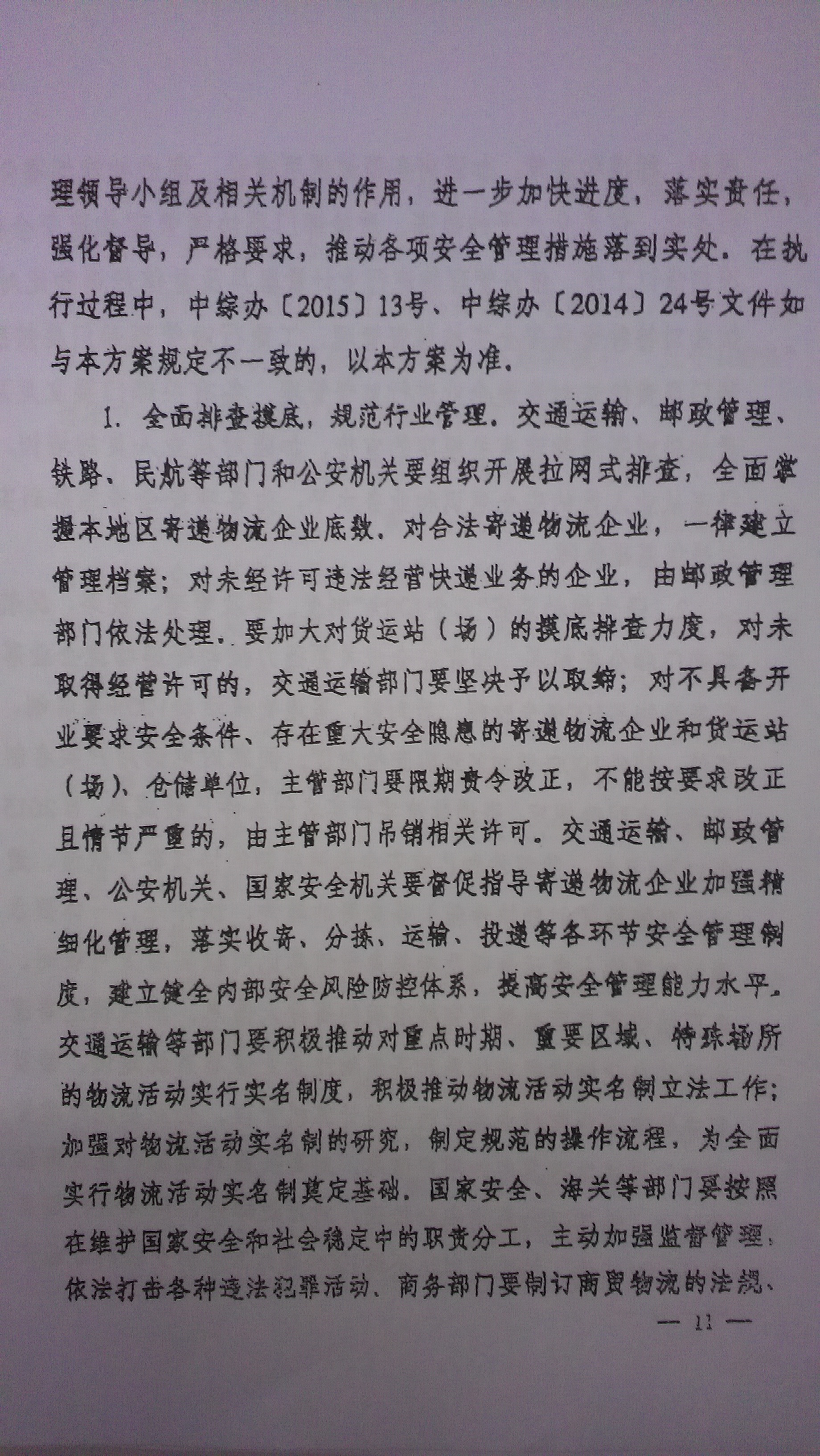 中綜辦〔2015〕27號《全國集中開(kāi)展危爆物品寄遞物流清理整頓和矛盾糾紛排查化解專(zhuān)項行動(dòng)的工作方案》全文（11）