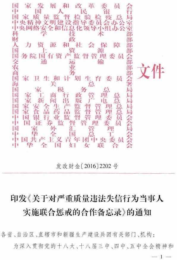 發(fā)改財金〔2016〕2202號《關(guān)于對嚴重質(zhì)量違法失信行為當事人實(shí)施聯(lián)合懲戒的合作備忘錄》