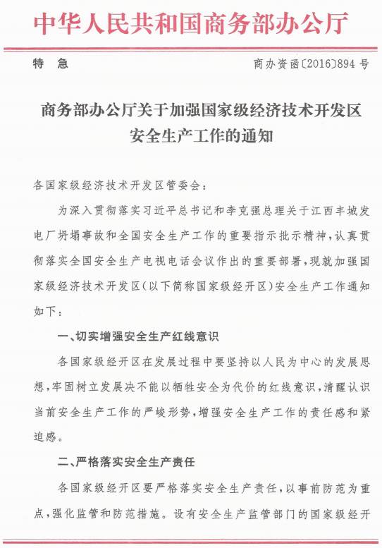 商辦資函〔2016〕894號《商務(wù)部辦公廳關(guān)于加強國家級經(jīng)濟技術(shù)開(kāi)發(fā)區安全生產(chǎn)工作的通知》