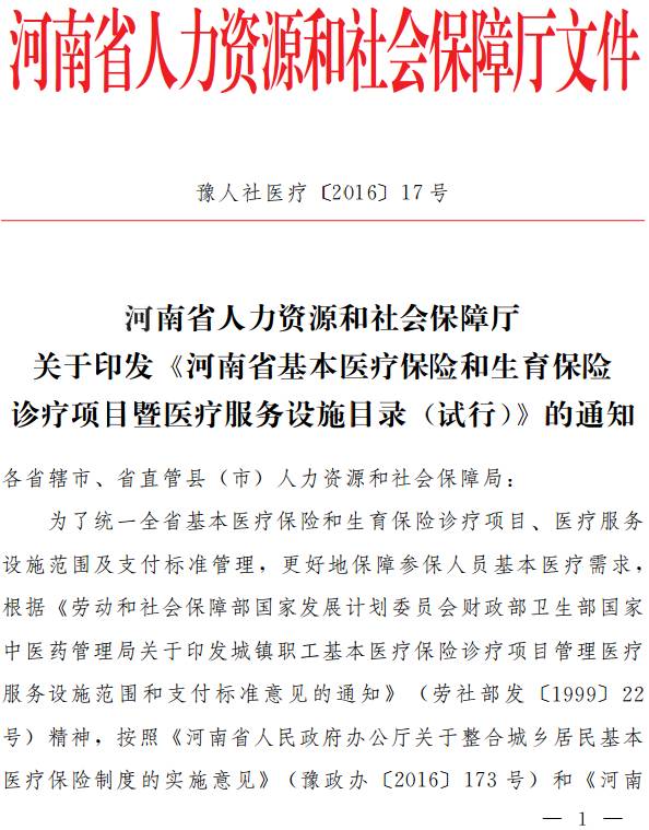豫人社醫療〔2016〕17號《河南省基本醫療保險和生育保險診療項目暨醫療服務(wù)設施目錄（試行）》