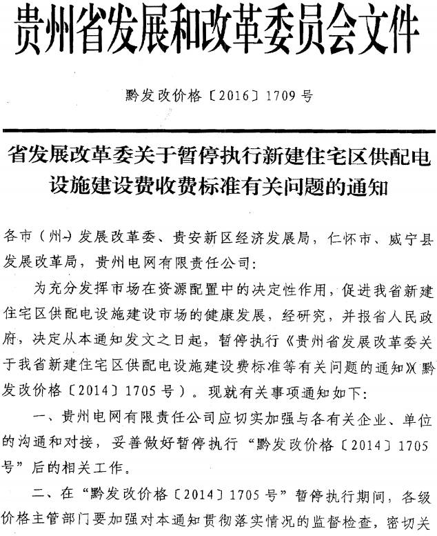 黔發(fā)改價(jià)格〔2016〕1709號《貴州省發(fā)展和改革委員會(huì )關(guān)于暫停執行新建住宅區供配電設施建設費收費標準有關(guān)規定的通知》