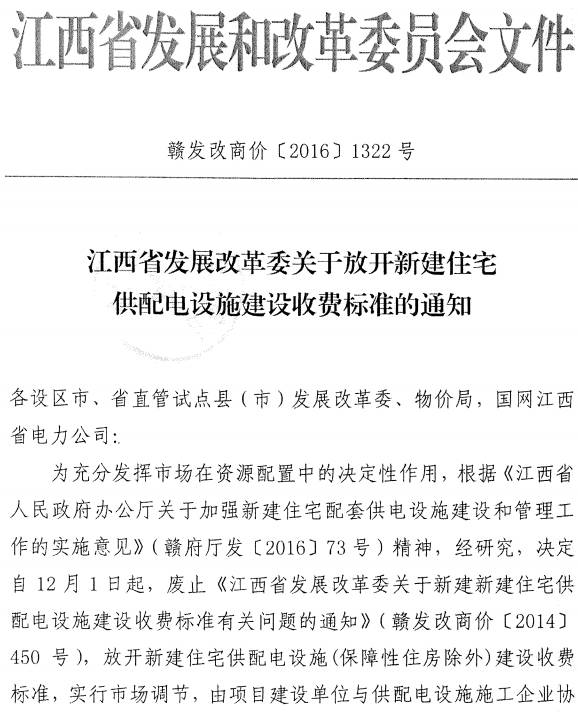 贛發(fā)改商價(jià)〔2016〕1322號《江西省發(fā)展改革委關(guān)于放開(kāi)新建住宅供配電設施建設收費標準的通知》
