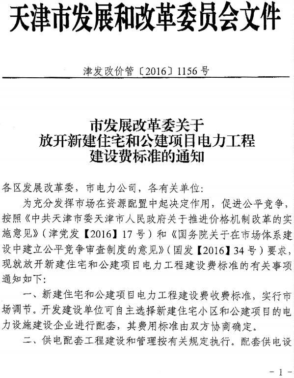 津發(fā)改價(jià)管〔2016〕1156號《天津市發(fā)展改革委發(fā)布關(guān)于放開(kāi)新建住宅和公建項目電力工程建設費標準的通知》