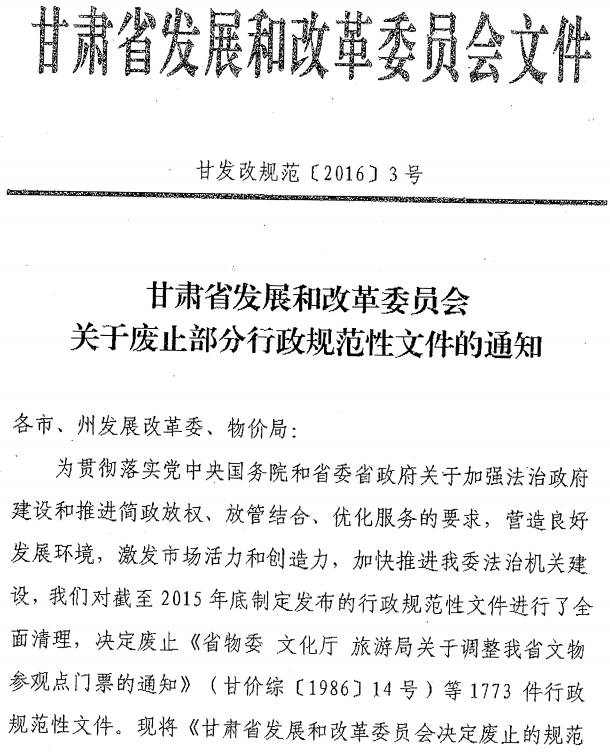 甘發(fā)改規范〔2016〕3號《甘肅省發(fā)展和改革委員會(huì )關(guān)于廢止部分行政規范性文件的通知》