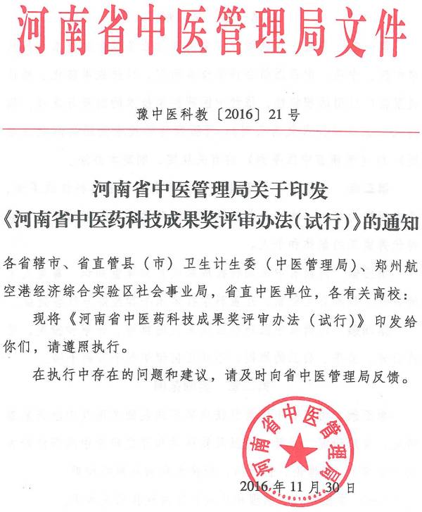 豫中醫科教〔2016〕21號 河南省中醫管理局關(guān)于印發(fā)《河南省中醫藥科技成果獎評審辦法（試行）》的通知