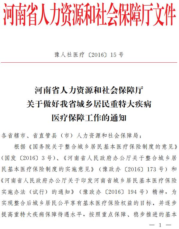 豫人社醫療〔2016〕15號《河南省人力資源和社會(huì )保障廳關(guān)于做好我省城鄉居民重特大疾病醫療保障工作的通知》