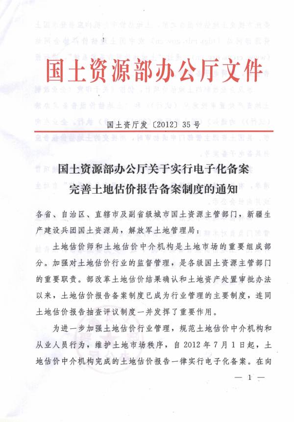 國土資廳發(fā)〔2012〕35號《國土資源部辦公廳關(guān)于實(shí)行電子化備案完善土地估價(jià)報告備案制度的通知》1