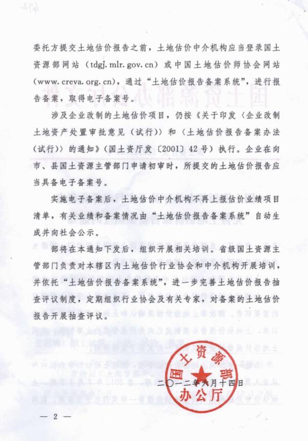 國土資廳發(fā)〔2012〕35號《國土資源部辦公廳關(guān)于實(shí)行電子化備案完善土地估價(jià)報告備案制度的通知》2