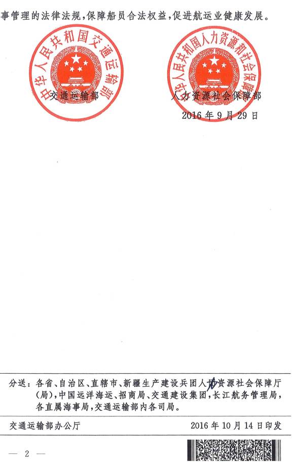 《交通運輸部、人力資源社會(huì )保障部關(guān)于履行〈2006年海事勞工公約〉的公告》交通運輸部、人力資源社會(huì )保障部公告2016年第48號(2)