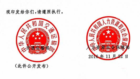 交海發(fā)〔2016〕202號 交通運輸部、人力資源社會(huì )保障部關(guān)于印發(fā)《海事勞工條件檢查辦法》的通知2