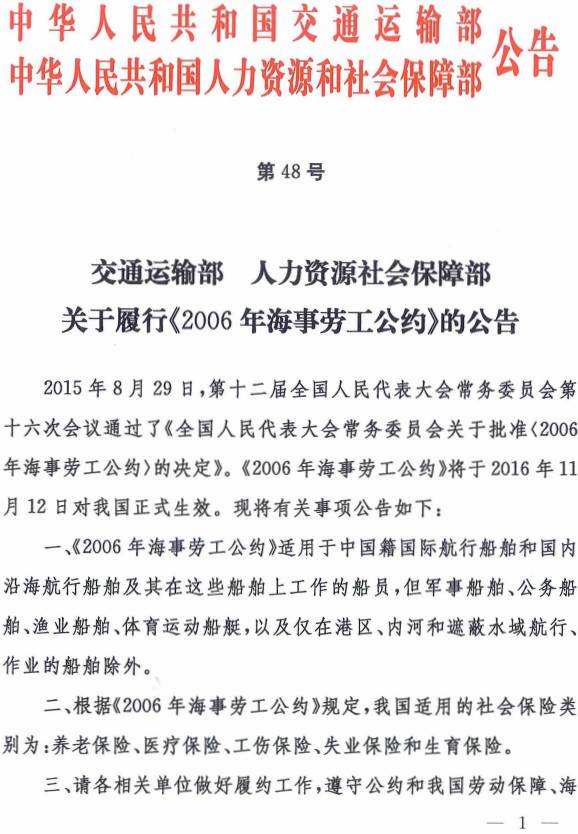 《交通運輸部、人力資源社會(huì )保障部關(guān)于履行〈2006年海事勞工公約〉的公告》交通運輸部、人力資源社會(huì )保障部公告2016年第48號(1)