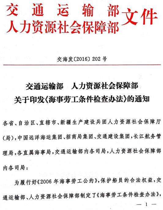 交海發(fā)〔2016〕202號 交通運輸部、人力資源社會(huì )保障部關(guān)于印發(fā)《海事勞工條件檢查辦法》的通知