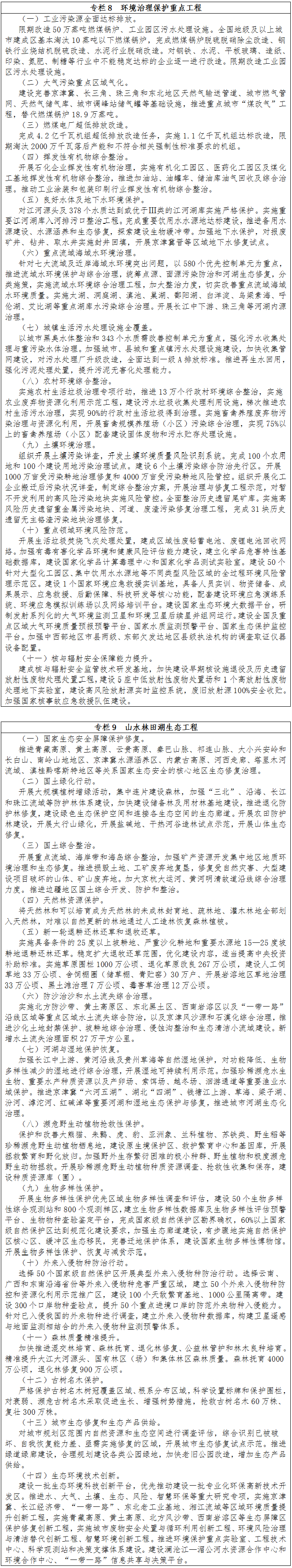 專(zhuān)欄8　環(huán)境治理保護重點(diǎn)工程