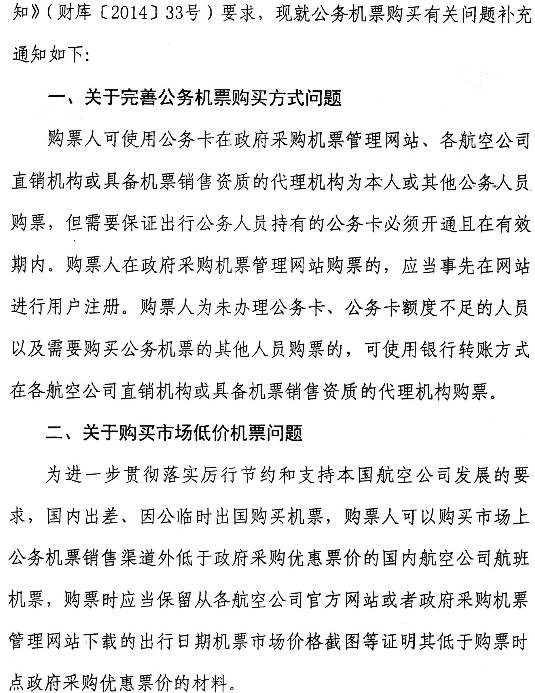 財庫〔2014〕180號《財政部中國民用航空局關(guān)于加強公務(wù)機票購買(mǎi)管理有關(guān)事項的補充通知》2