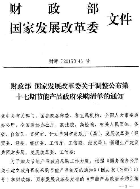 財庫〔2015〕43號《財政部國家發(fā)展改革委關(guān)于調整公布第十七期節能產(chǎn)品清單的通知》